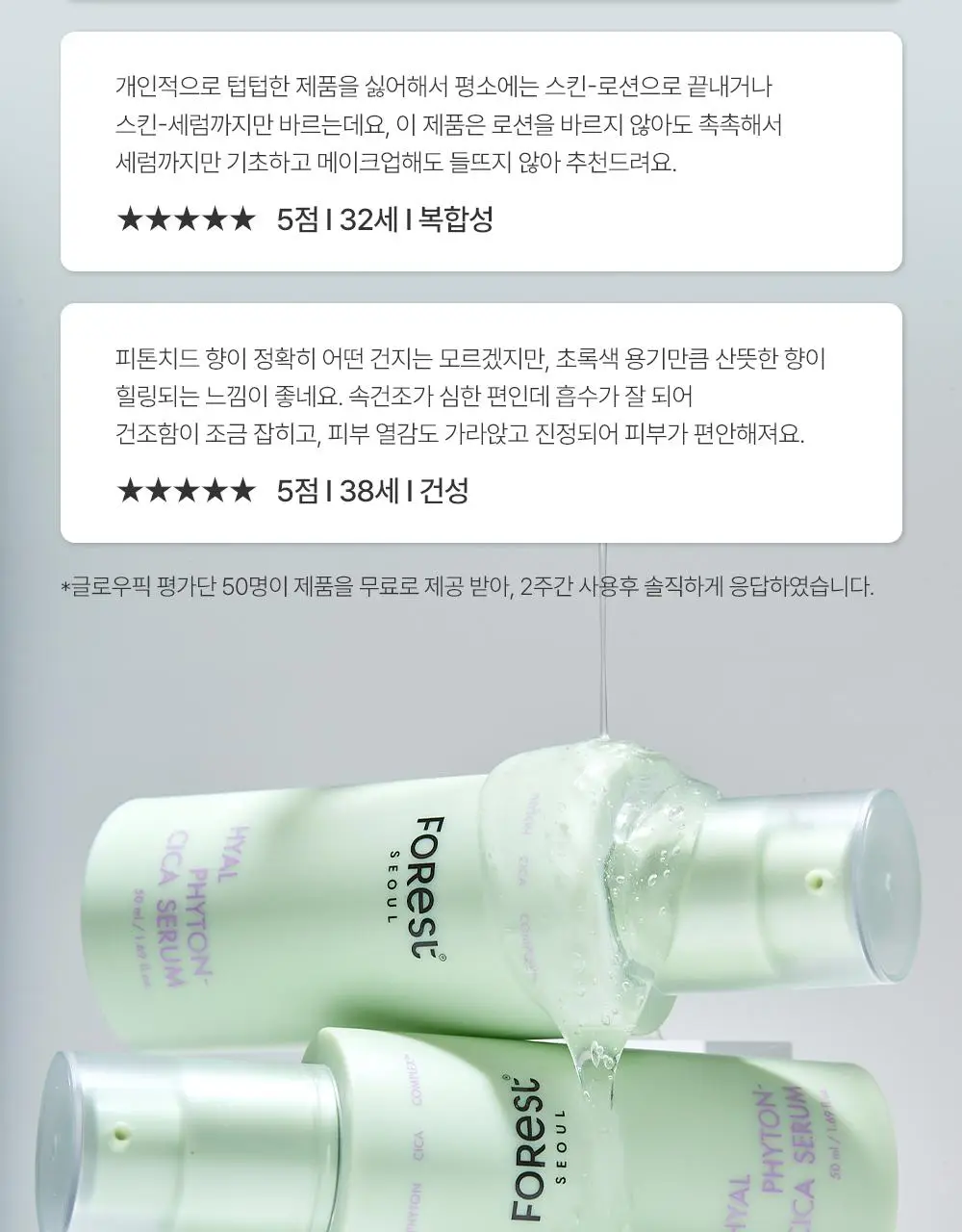 [청담샵 화잘먹/속수분]  포레스트 서울 히알 피톤시카 세럼 50ml 상세페이지 20